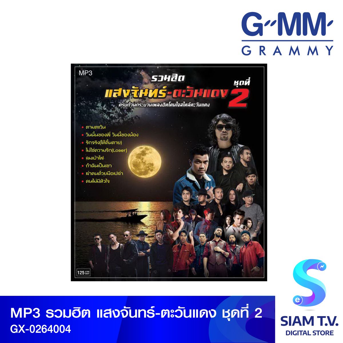 GMM GRAMMY MP3รวมฮิต แสงจันทร์-ตะวันแดง ชุดที่2