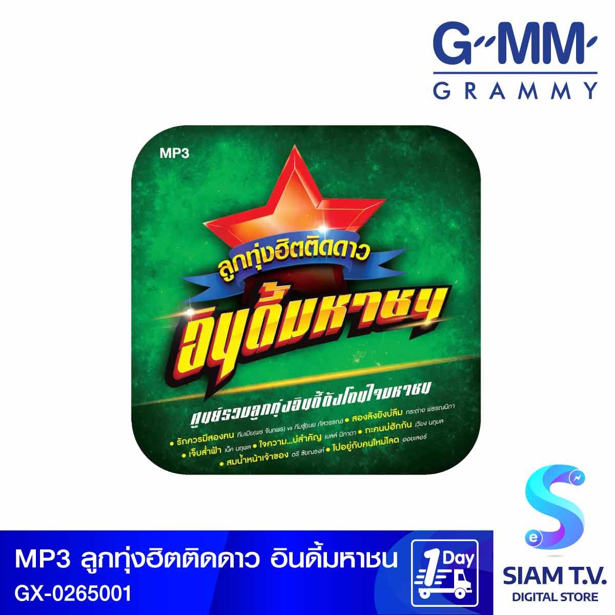 GMM GRAMMY  MP3 เพลงลูกทุ่งฮิตติดดาวอินดี้มหาชน Branded  GX-0265001
