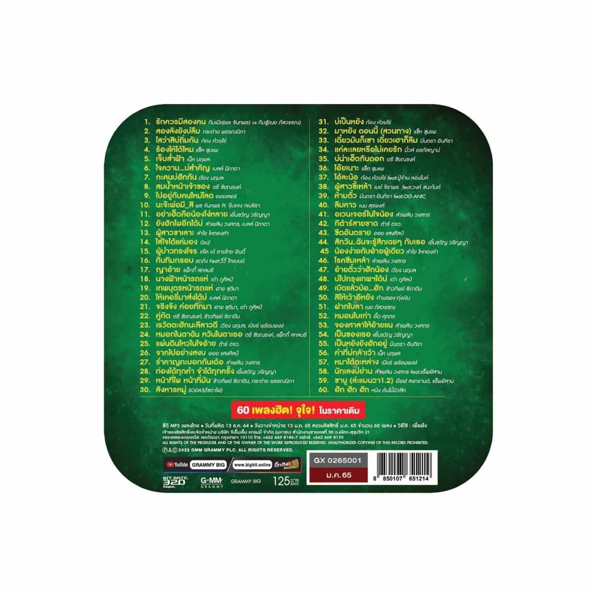 GMM GRAMMY  MP3 เพลงลูกทุ่งฮิตติดดาวอินดี้มหาชน Branded  GX-0265001