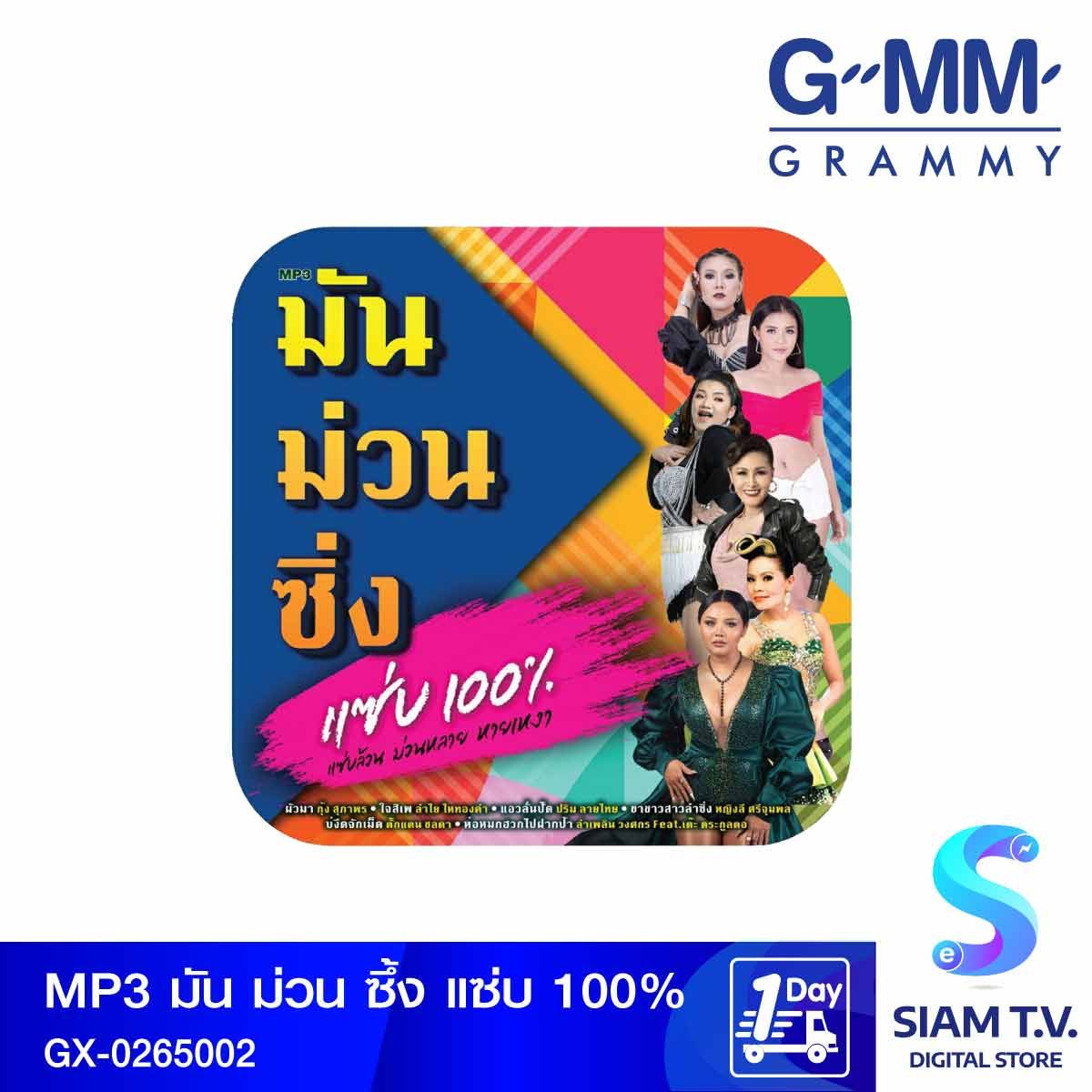 GMM GRAMMY MP3 เพลง มัน ม่วน ซึ้ง แซ่บ100%Branded GX-0265002