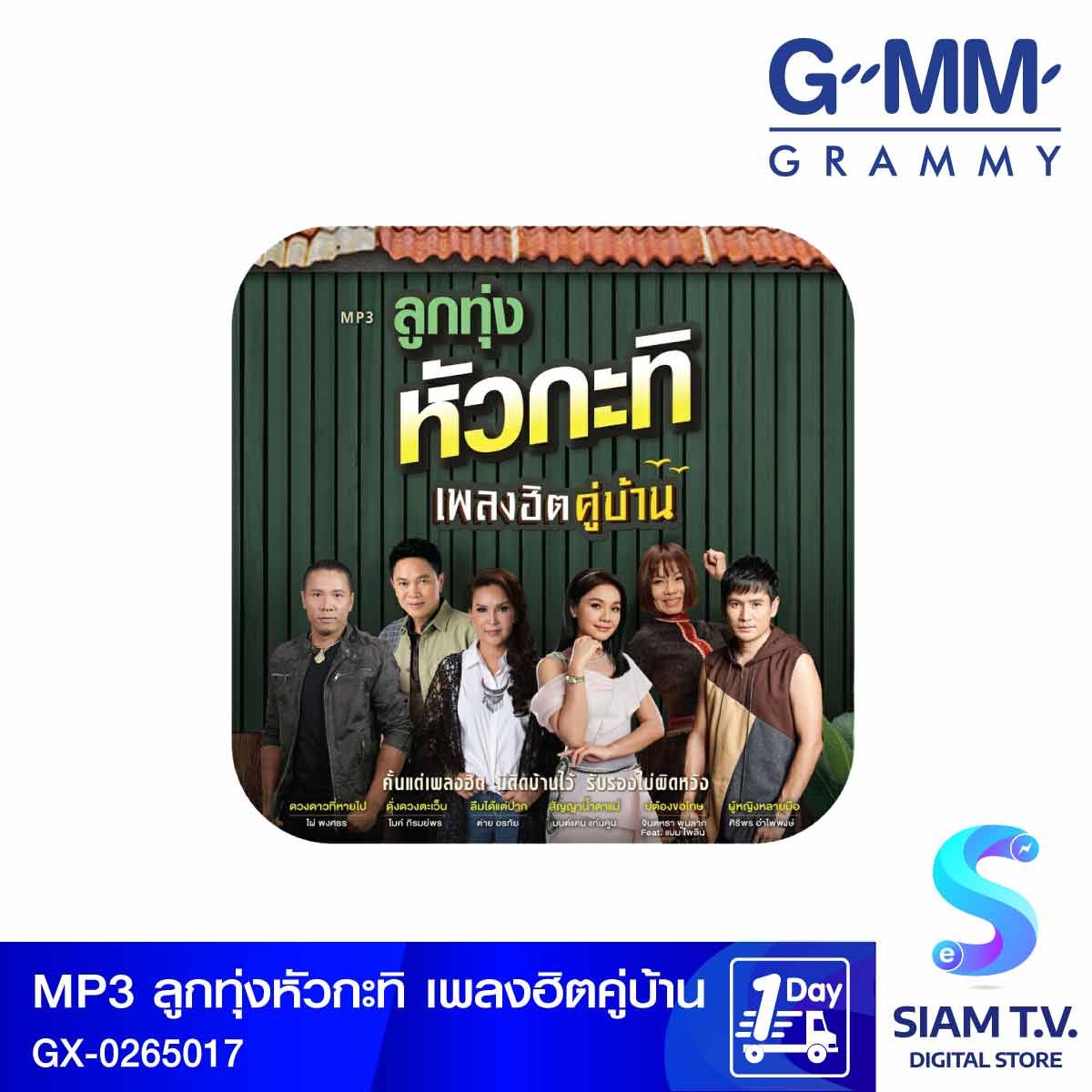 GMM GRAMMY MP3 ลูกทุ่งหัวกะทิ เพลงฮิตคู่บ้านBranded GX-0265017