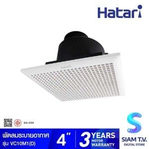 HATARI  พัดลมระบายอากาศแบบฝังเพดาน 4"(แบบต่อท่อ) รุ่น VC10M1(D)
