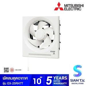 MITSUBISHI ELECTRIC พัดลมระบายอากาศแบบติดผนัง 10 นิ้ว แบบดูดเข้า-ออก รุ่นEX-25RH7T