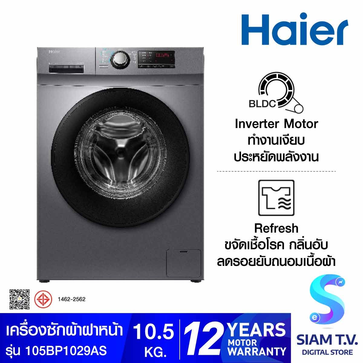 HAIER เครื่องซักผ้าฝาหน้า 10.5Kg. INVERTER 525mm สีเทา รุ่น HW105-BP1029AS6