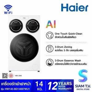 HAIER เครื่องซักผ้าฝาหน้า 3-Drum Zoning ,Ai Wash รุ่นHW140-BD14697WU1