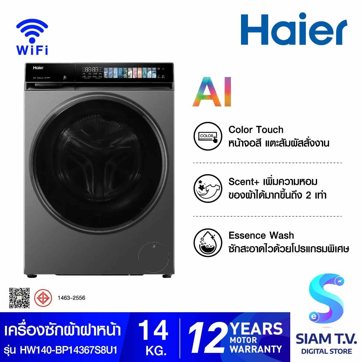 HAIER เครื่องซักผ้าฝาหน้า X7 Series 14Kg. AI รุ่น HW140-BP14367S8U1