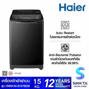 HAIER เครื่องซักผ้าฝาบน15Kg.Self-Cleaning HWM150B1678ES8