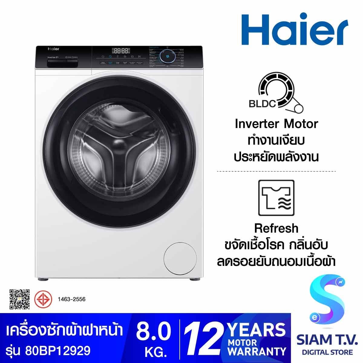 HAIER เครื่องซักผ้าฝาหน้า 8KG INVERTER สีขาว รุ่น HW80-BP12929