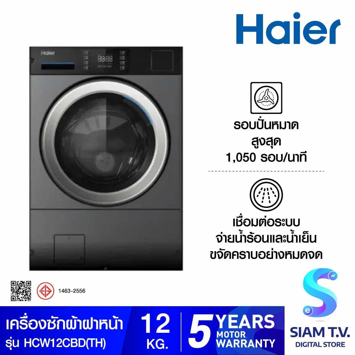 HAIER เครื่องซักฝาหน้า12Kg. 1050mm. HCW12CBD(TH)