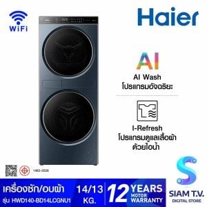 HAIER เครื่องซัก/อบผ้า Laundry Center 14/13 Kg.AI รุ่น WD140BD14LC