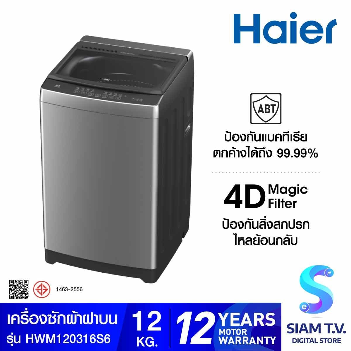 HAIER เครื่องซักผ้าฝาบน 12 Kg. รุ่น HWM120-316S6