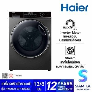 HAIER เครื่องซักผ้า/อบผ้า 13/8Kg รุ่น HWD130-BP14959S8