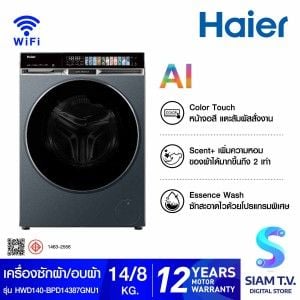 HAIER เครื่องซัก/อบผ้า14/8Kg.Series X9 รุ่น WD14BP14387