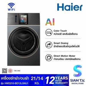 HAIER เครื่องซักอบฝาหน้า L+  21/14Kg.จอสีสัมผัส 10.1นิ้ว Wifi รุ่นHWD210-BD12LGNU1