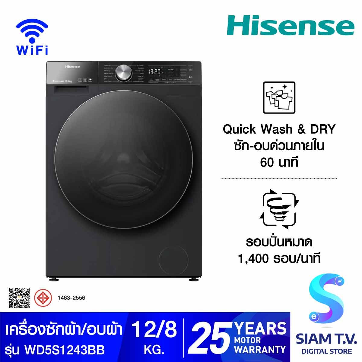 HISENSE เครื่องซักผ้า/อบผ้า 12/8Kg. รุ่นWD5S1243BB