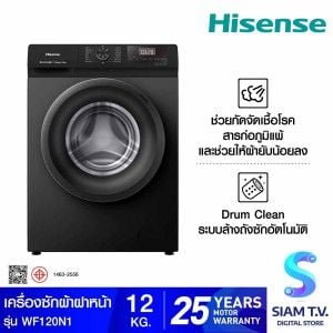 HISENSE เครื่องซักฝาหน้า12Kg.สีดำ รุ่นWF120N1