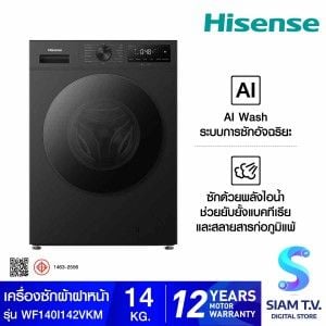 HISENSE เครื่องซักฝาหน้า14Kg สีดำ รุ่นWF140I142VKM