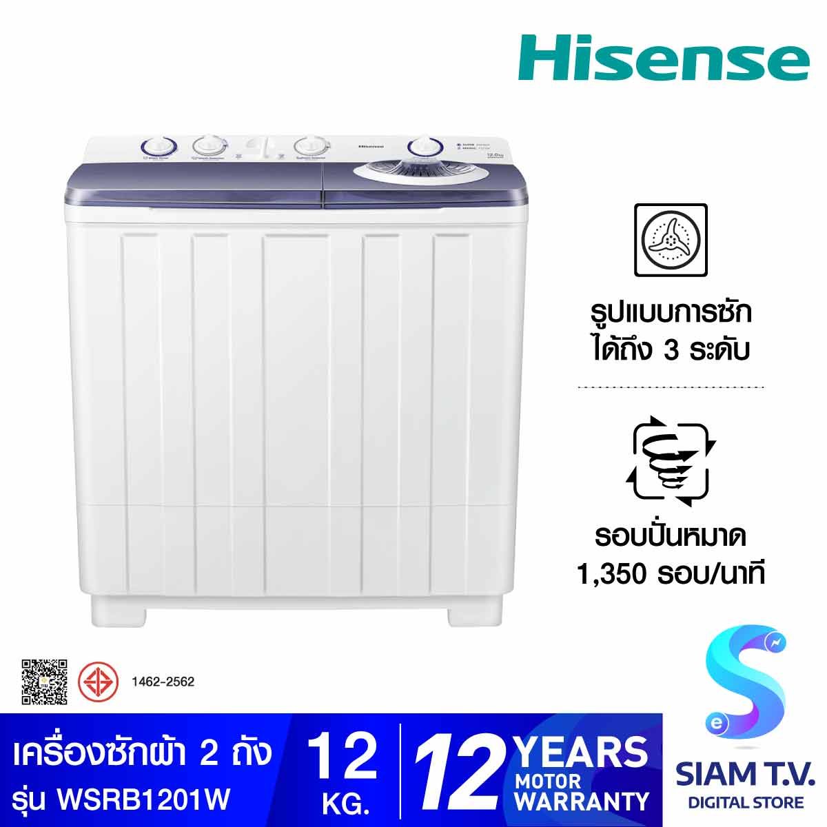 HISENSE เครื่องซักผ้า 2ถัง 12Kg. สีขาว รุ่น WSRB1201W