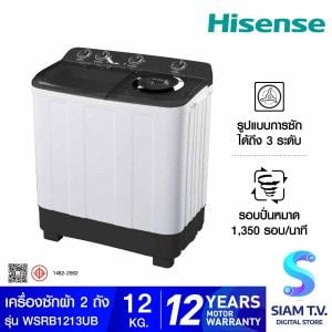 HISENSE  เครื่องซักผ้า 2 ถัง 12Kg. รุ่น WSRB1213UB
