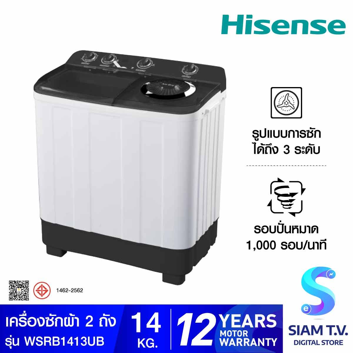 HISENSE  เครื่องซักผ้า 2 ถัง 14Kg. รุ่น WSRB1413UB