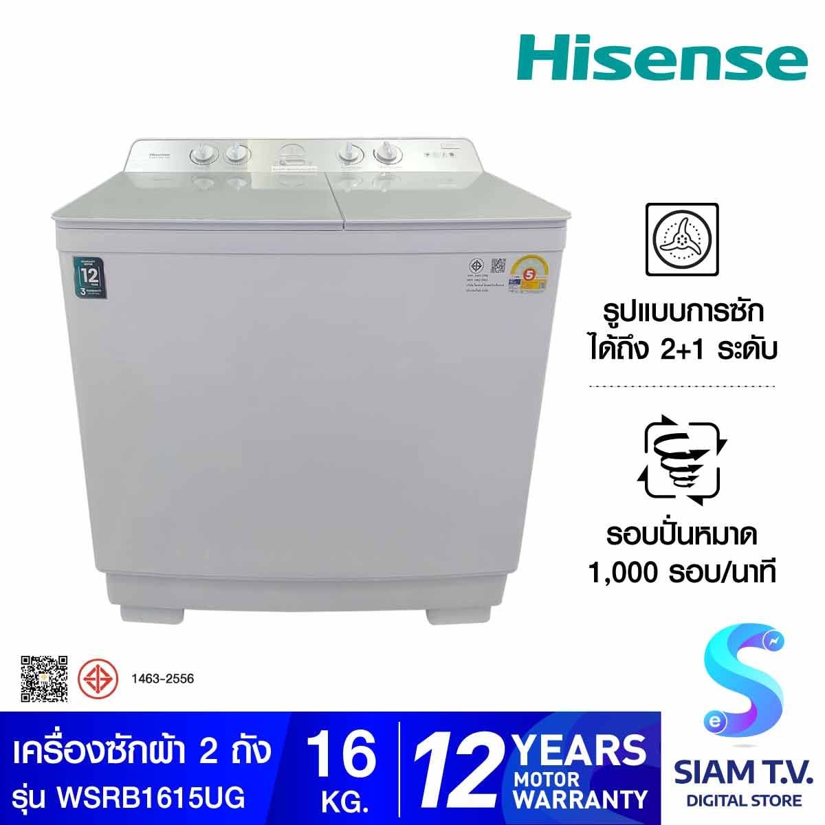 HISENSE เครื่องซักผ้า2ถัง 16Kg. รุ่น WSRB1615UG