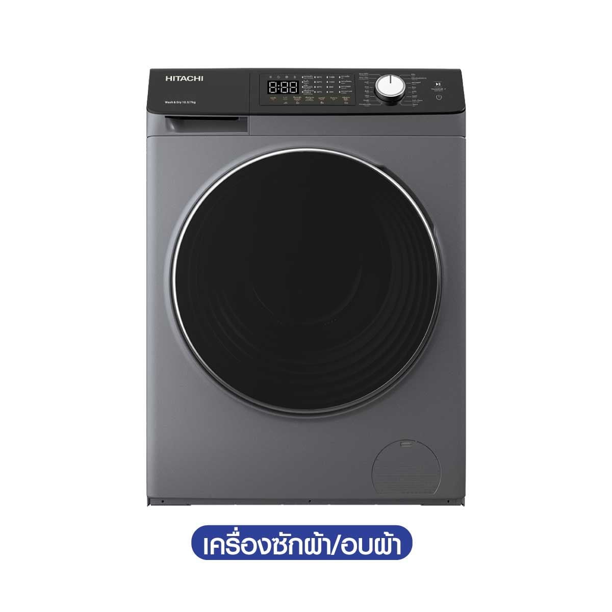 HITACHI เครื่องซักผ้า อบผ้า ซัก10.5Kg. อบ7Kg.ไอน้ำ Wifi สีเทา รุ่น BD-D1054HVOS