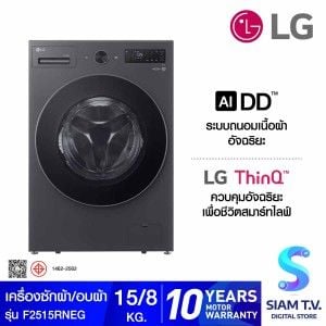 LG เครื่องซัก/อบผ้าฝาหน้า  15/8kg AI สีดำ รุ่น F2515RNEG