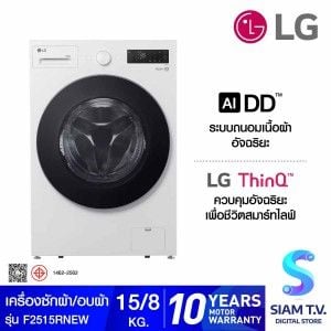 LG เครื่องซักผ้าฝาหน้า ซักผ้า/อบผ้า15/8kg AI สีขาว รุ่น F2515RNEW