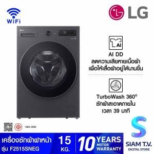 LG เครื่องซักผ้าฝาหน้า 15 kg.1200 รอบ ระบบ AI DD รุ่นF2515SNEG