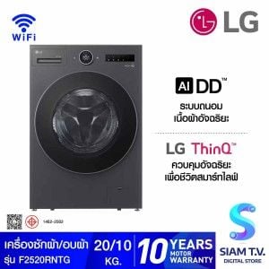 LG เครื่องซักผ้า/อบผ้า20/10Kg. DD-INVERTER WIFI F2520RNTG
