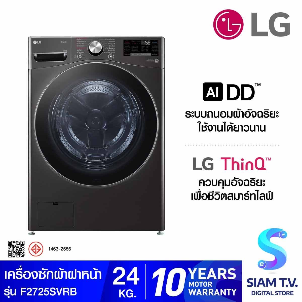 LG เครื่องซักผ้าฝาหน้า รุ่น F2725SVRB ระบบ AI DD ความจุซัก 24 กก. สีดำ