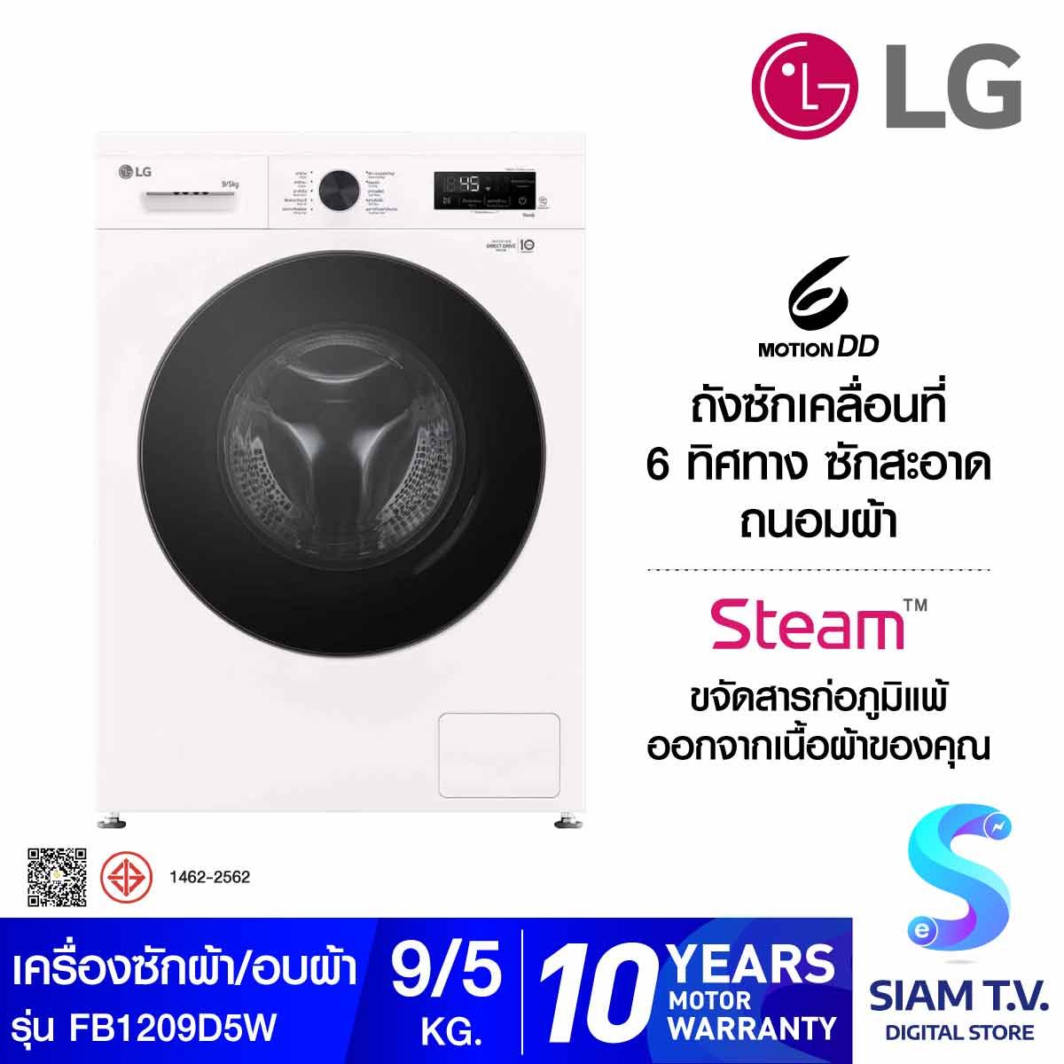 LG  เครื่องซักอบผ้า 9/5kg. สีขาว รุ่น FB1209D5W