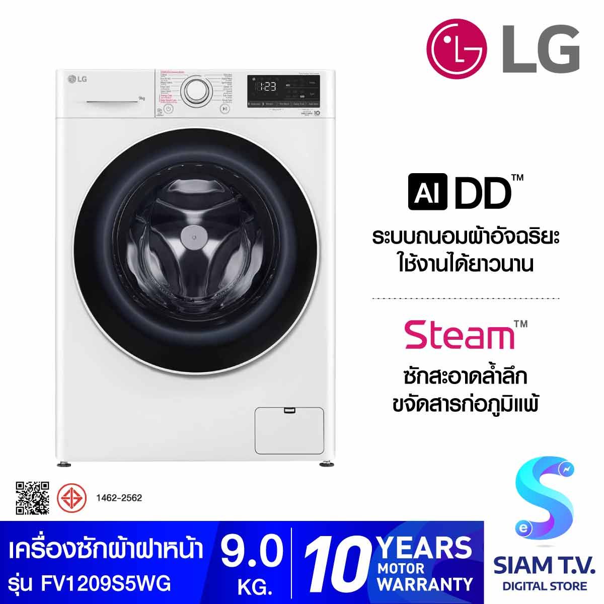 LG เครื่องซักผ้าฝาหน้า 9 kg  สีขาว รุ่น FV1209S5WG ระบบ AI DD