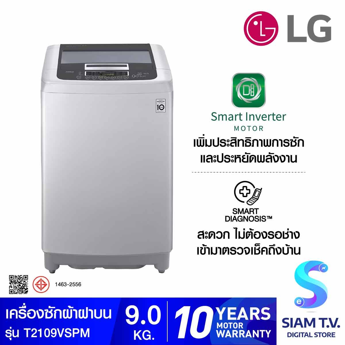 LG เครื่องซักผ้าฝาบน  ระบบ Smart Inverter ความจุซัก 09 กก. สีเทา รุ่น T2109VSPM