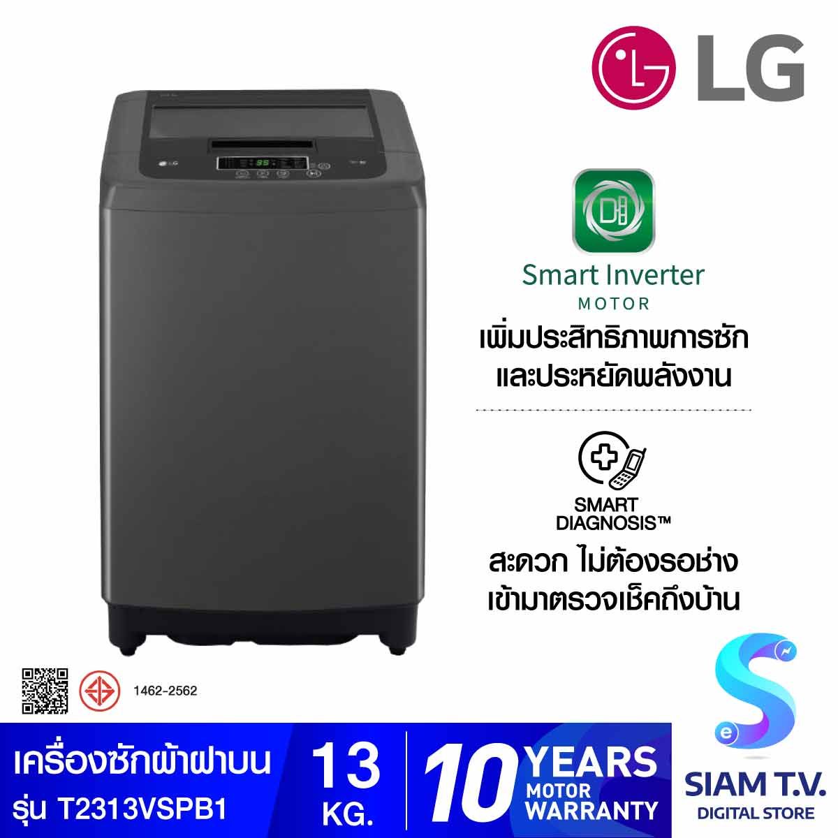 LG เครื่องซักผ้าฝาบน ระบบ Smart Inverter ความจุซัก 13 กก. รุ่น T2313VSPB1 สีดำ