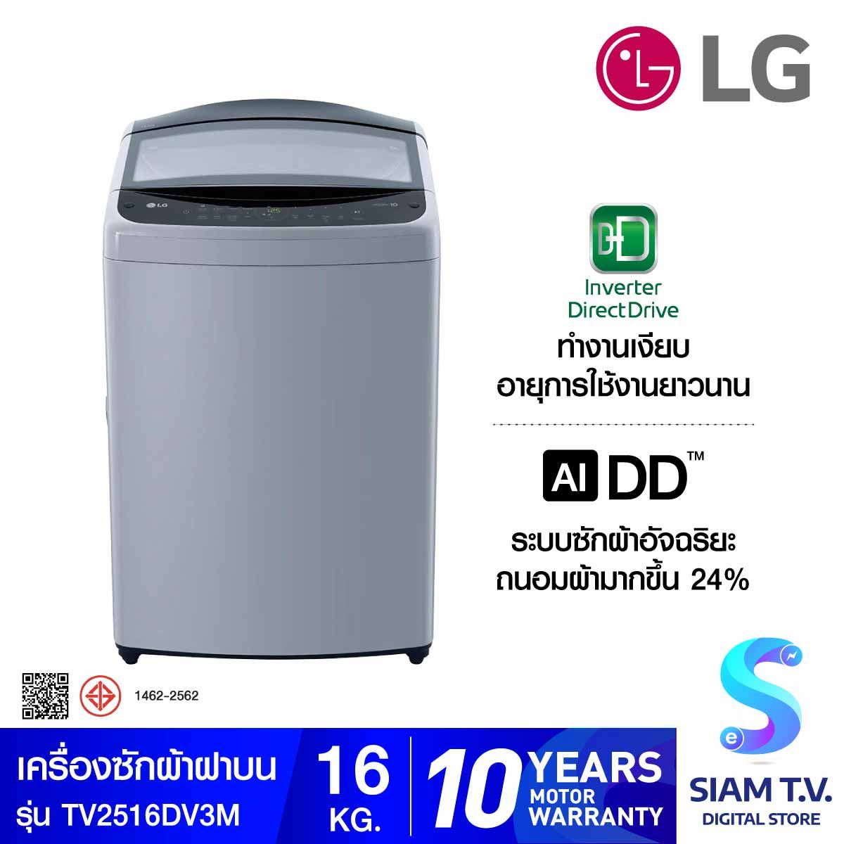 LG เครื่องซักผ้าฝาบน  ระบบ Inverter Direct Drive ความจุซัก 16 กก. สีเทา รุ่น TV2516DV3M