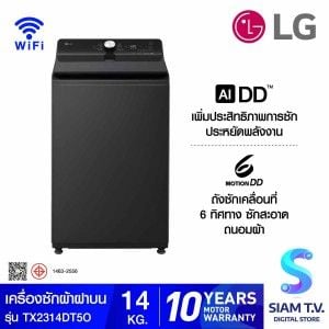LG เครื่องซักผ้าฝาบน14Kg.AI สีดำ รุ่นTX2314DT5O