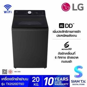 LG  เครื่องซักฝาบน 20 Kg.WIFI รุ่น TX2520DT5O