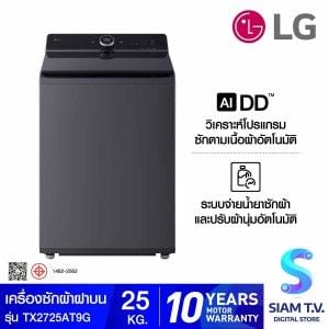 LG เครื่องซักฝาบน 25 Kg. AI รุ่น TX2725AT9G