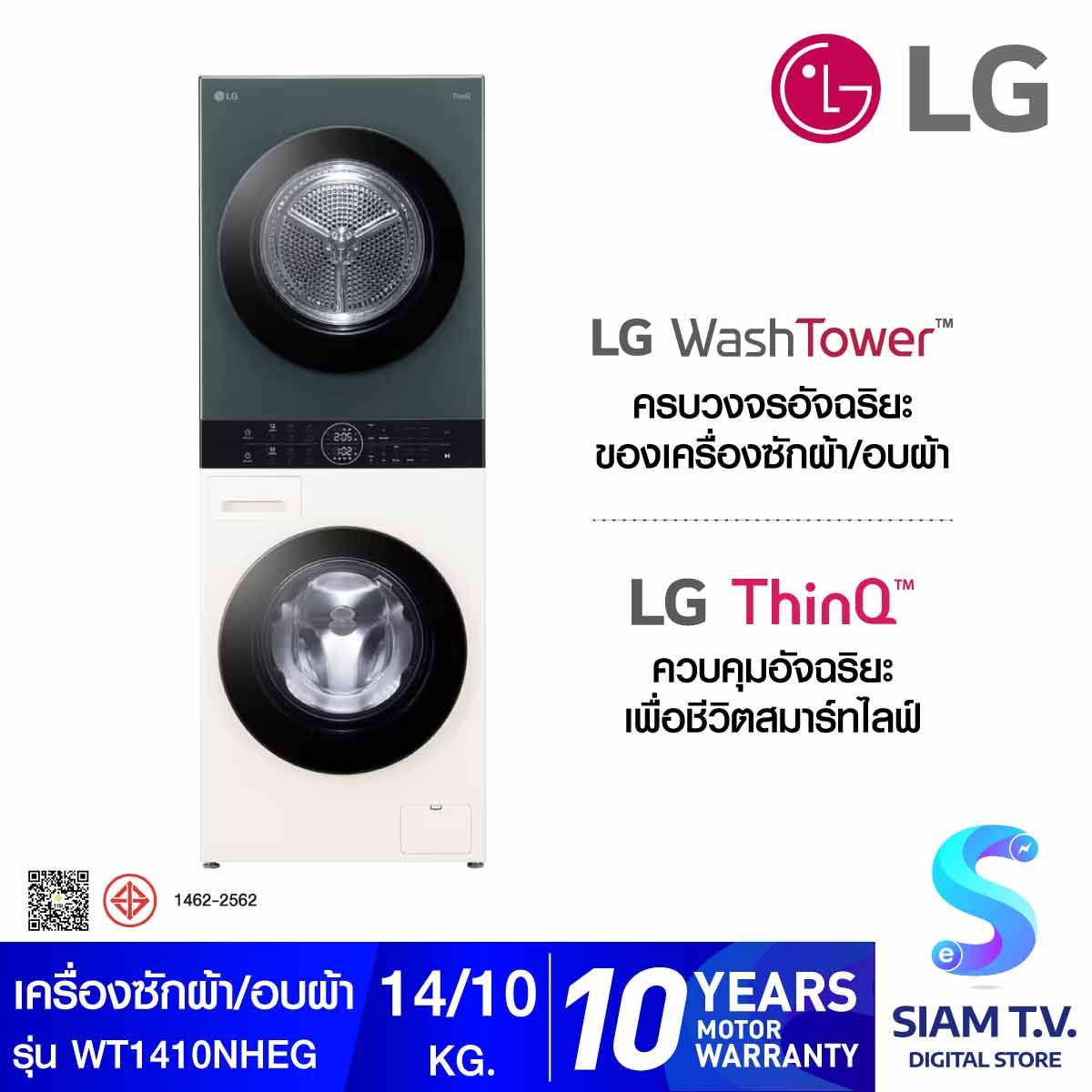 LG Wash Tower ซักผ้า 14 กก. และอบผ้า 10 กก. สีเขียว-เบจ  รุ่น WT1410NHEG