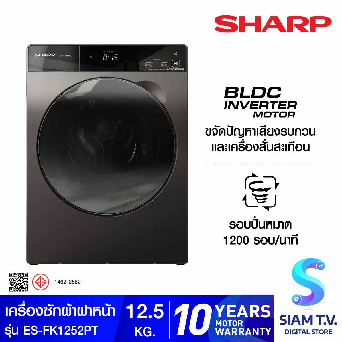 SHARP เครื่องซักผ้าฝาหน้า  Inverter Motor 12.5 kg สี Dark Silver รุ่น ES-FK1252PT