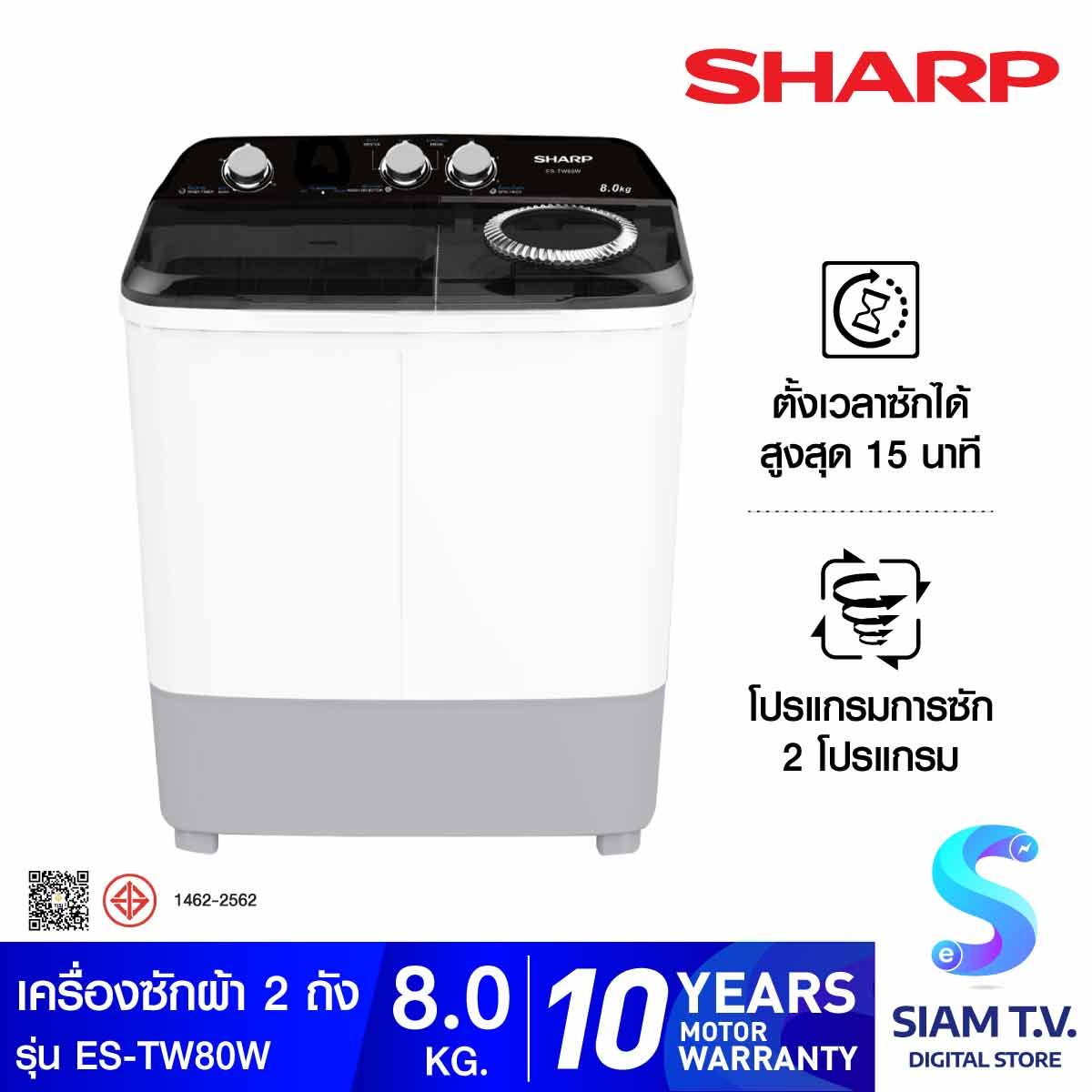 SHARP  เครื่องซักผ้า 2 ถัง 8Kg.สีขาว รุ่น ES-TW80W