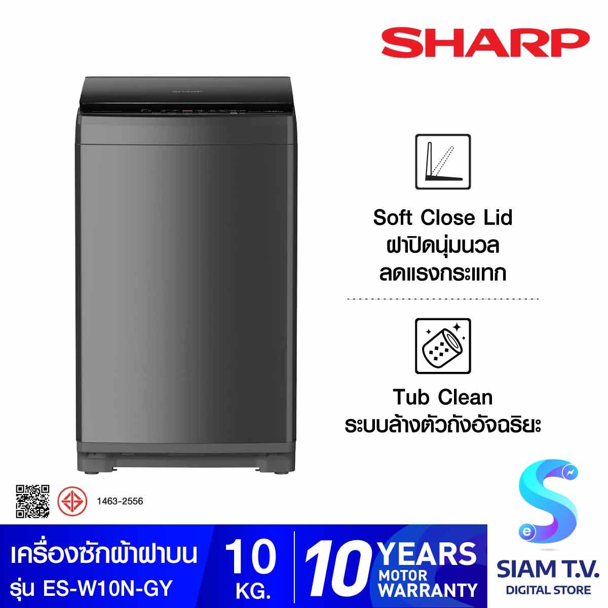 SHARP เครื่องซักผ้าฝาบน 10 Kg. สีเทา รุ่นES-W10N-GY