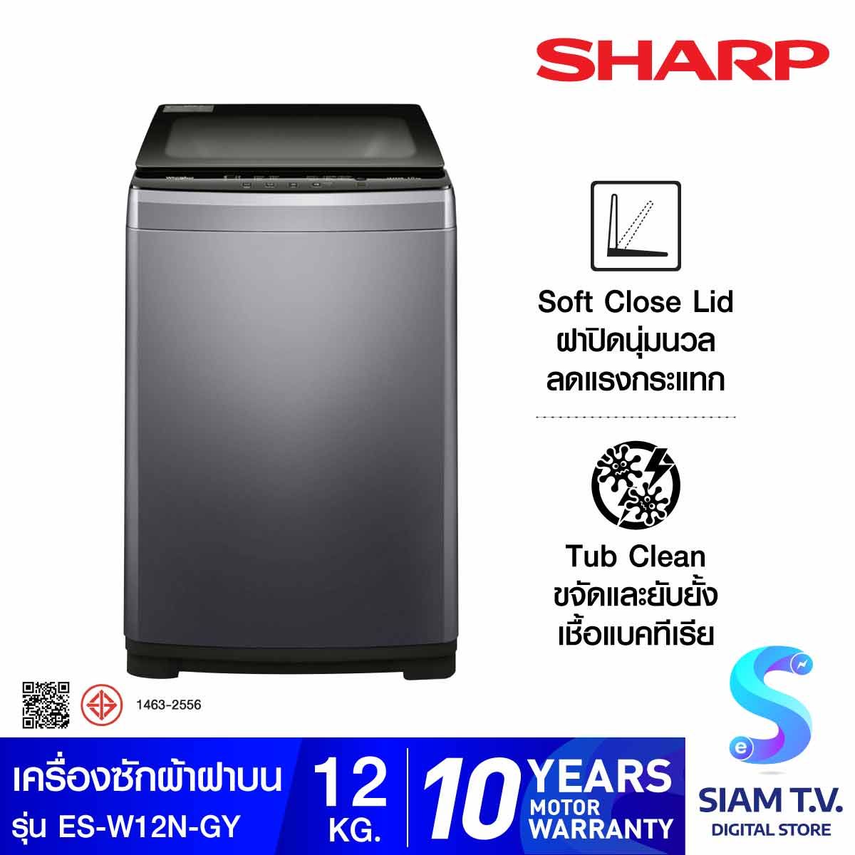 SHARP  เครื่องซักผ้าฝาบน 12 kg สีเทา รุ่น ES-W12N-GY