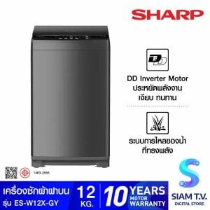 SHARP เครื่องซักผ้าฝาบน12KG. INV รุ่นES-W12X-GY