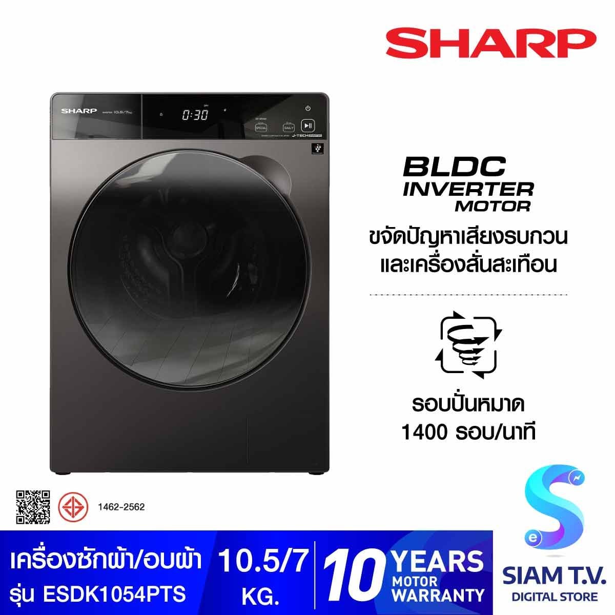 SHARP เครื่องซักผ้า/อบผ้า10.5 kg/7Kg   INVERTER MOTER สี Dark Gray  รุ่น ES-DK1054PT-S
