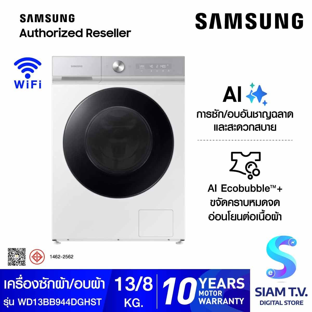 SAMSUNG เครื่องซัก/อบผ้า AI 13/8Kg.สีขาว รุ่นWD13BB944DG