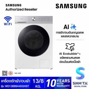 SAMSUNG เครื่องซัก/อบผ้า AI 13/8Kg.สีขาว รุ่นWD13BB944DG