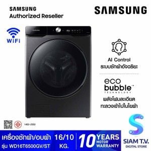 SAMSUNG  เครื่องซักผ้าและอบผ้า ซัก16 อบ 10 kg พร้อม AI Control สีดำ  รุ่น WD16T6500GV/ST
