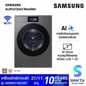 SAMSUNG เครื่องซัก/อบผ้า21/11kg.Ai จอ7 นิ้วทรุ่นWD90F21BCST